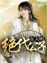 绝代公子在大明
