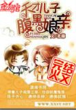 天才儿子腹黑娘亲