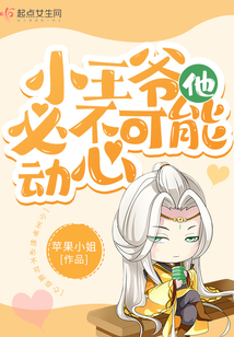 小王爷他必不可能动心全文免费阅读