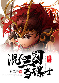 混在三国当谋士TXT