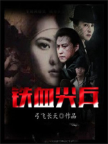 铁血尖兵