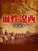 血性辽西 辽西小戟
