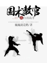 国术教官之白刃高手
