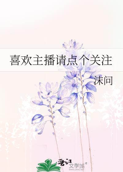 喜欢主播请点个关注txt