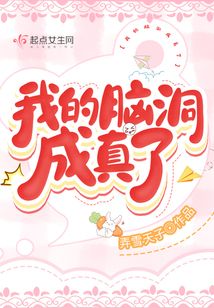 我的脑洞成真了一样好看的小说