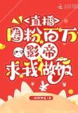 直播圈粉百万,影帝求我做饭