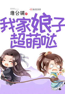 我家娘子超萌哒