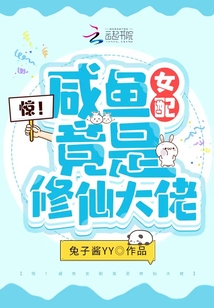 女配咸鱼出道