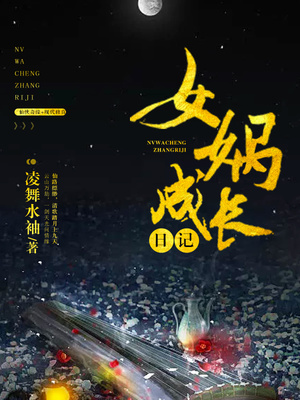 女娲成长日记第二季