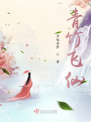 青竹飞仙小说全文免费阅读