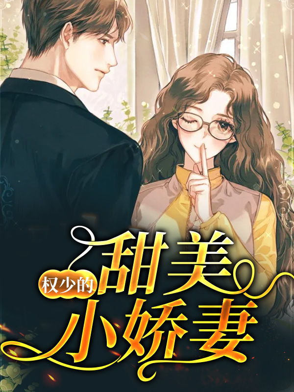 霸总甜美小娇妻