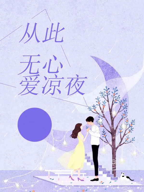 从此无心爱凉夜肉桂