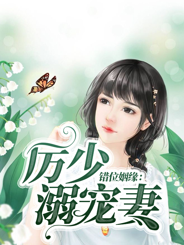 《错位宠夫》