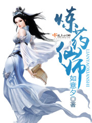 炼药仙师 小说