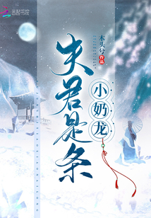 《夫君是条小奶龙》