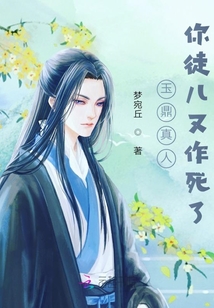 玉鼎真人你徒儿又作死了