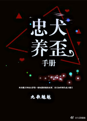 忠犬养歪手册讲的什么