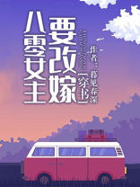 八零女主要改嫁[穿书]