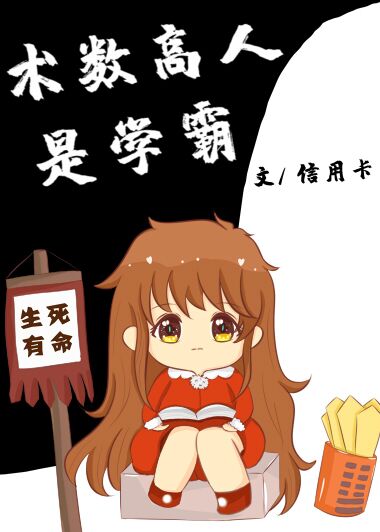 术数高人是学霸