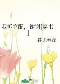 我拆官配，谢谢[穿书]