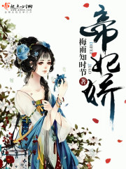 帝妃娇宠