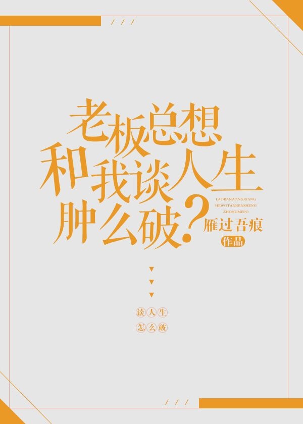 老板总想和我谈人生肿么破百度网盘