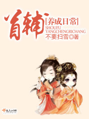 首辅养成日常小说