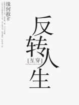 反转人生电视剧免费观看在线播放