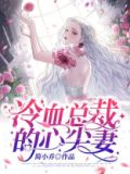 冷血总裁的心尖妻