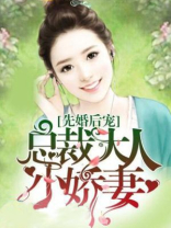 先婚后宠:总裁大人小娇妻