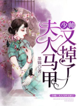 少帅夫人马甲又掉了免费观看