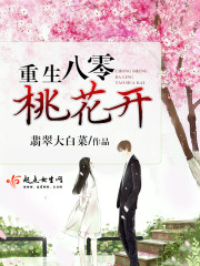 重生八零桃花开全文免费阅读