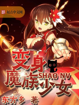 变身魔族少女TXT