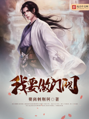 我要做门阀精校版下载
