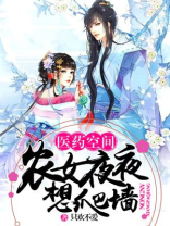 医药空间:农女夜夜想爬墙