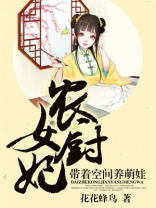 农女厨妃：带着空间养萌娃