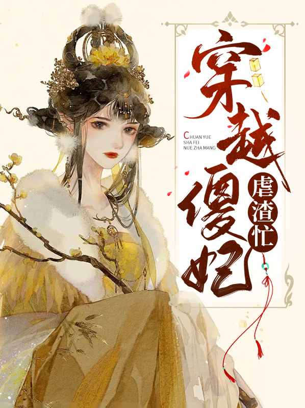 穿越重生虐渣