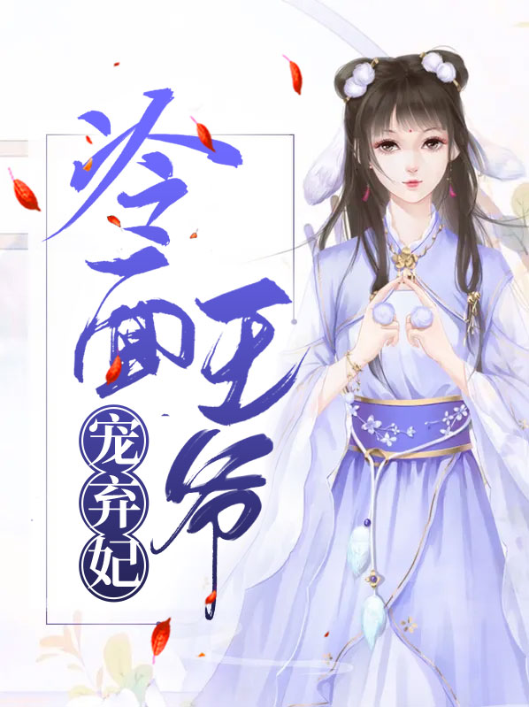冷面王爷宠弃妃全文阅读