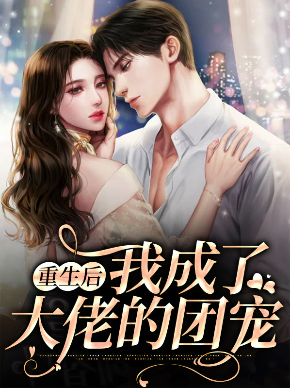 重生后我成了大佬的团宠免费阅读
