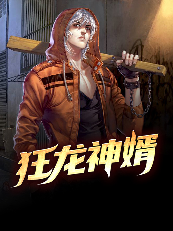 狂龙神婿全文免费阅读最新