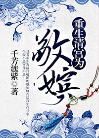 重生清宫之为敬嫔(清穿)作者:千芳魏紫