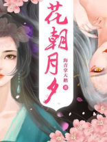 花朝月夕