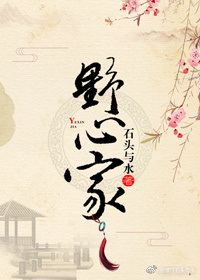 野心家全文免费阅读