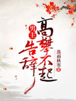 男主高攀不起,告辞