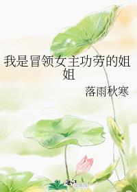 我是冒领女主功劳的姐姐