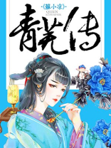 青芜传
