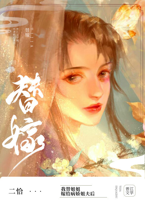 替姐姐嫁给病娇反派后