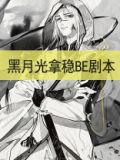 黑月光拿稳BE剧本(罗云熙、白鹿主演长月烬明原著)