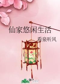 仙家悠闲生活百度网盘