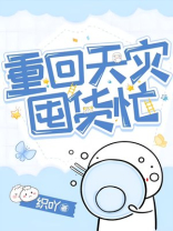 重回天灾囤货忙